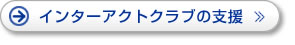 インターアクトクラブの支援