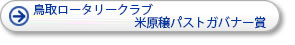 鳥取ロータリークラブ米原穣パストガバナー賞