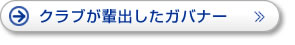 ガバナー紹介