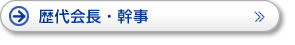 歴代会長・幹事